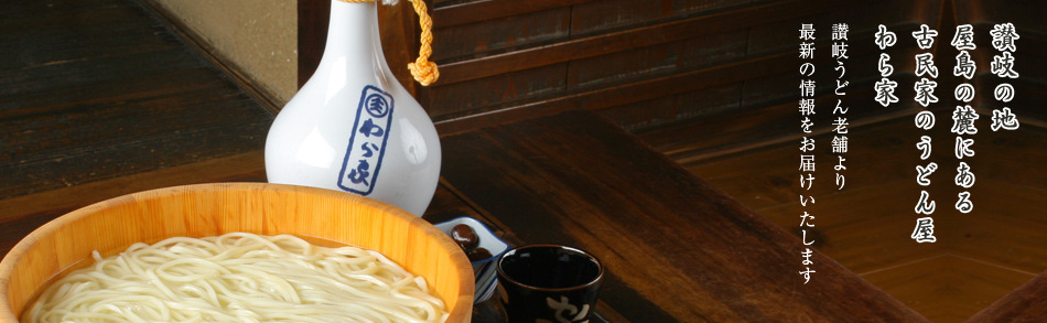 讃岐の地 屋島の麓にある 古民家のうどん屋 わら家