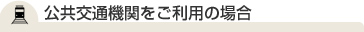 公共交通機関をご利用の場合