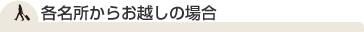 各名所からお越しの場合