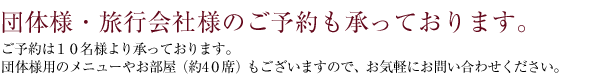 団体様・旅行会社様のご予約も承っております。