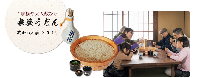 家族うどん