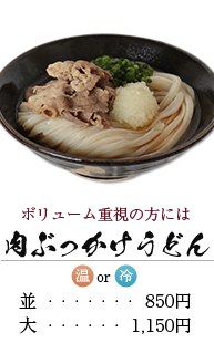 肉ぶっかけうどん