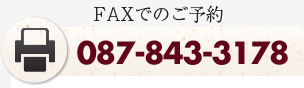 FAXでのご予約は087-843-3178