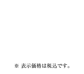 ※表示価格は税込です。