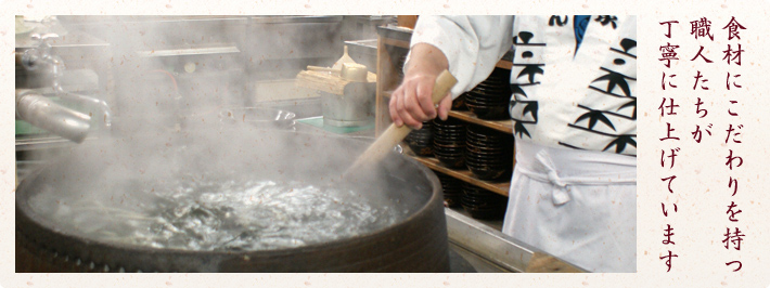 食材にこだわりを持つ職人たちが丁寧に仕上げています