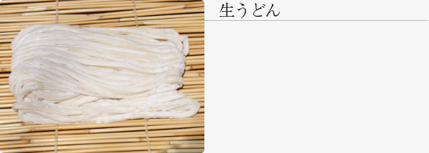 生うどん