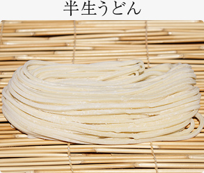 半生うどん