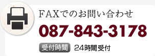 FAXでのお問い合わせ 087-843-3178