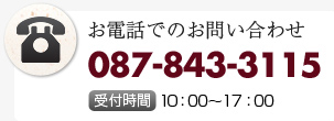 お電話でのお問い合わせ 087-843-3115