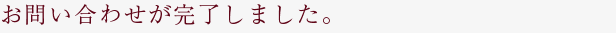 お問い合わせが完了しました。