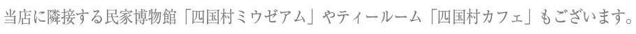 お越しの際は、お隣の四国村・異人館で楽しいひと時をお過ごしください。