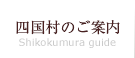 四国村のご案内