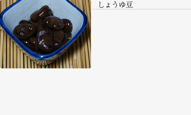 しょうゆ豆の由来